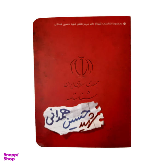کتاب شناسنامه شهید حسین همدانی اثر لیلا موسوی نشر کتابک