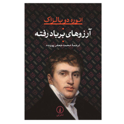 کتاب آرزوهای برباد رفته اثر اونوره دو بالزاک نشر نی