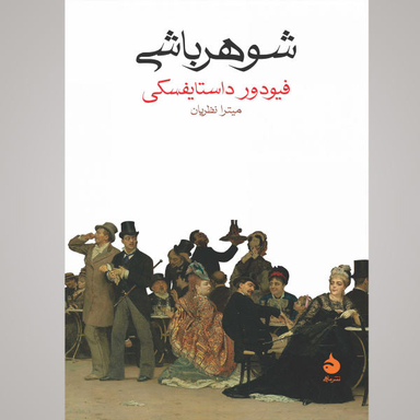 کتاب شوهر باشی اثر فیودور داستایفسکی نشر ماهی