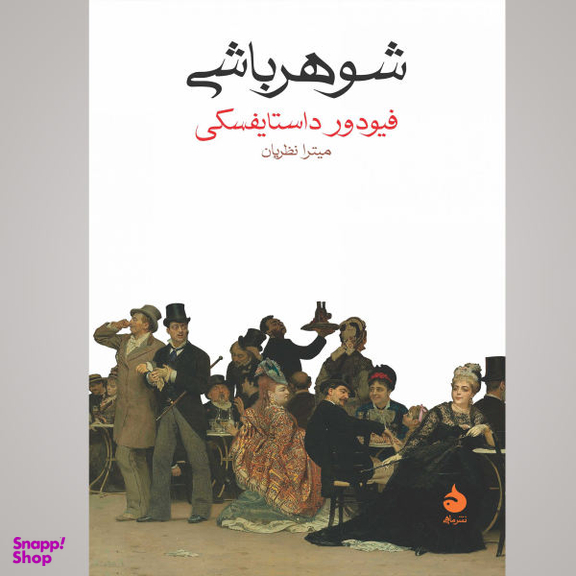 کتاب شوهر باشی اثر فیودور داستایفسکی نشر ماهی