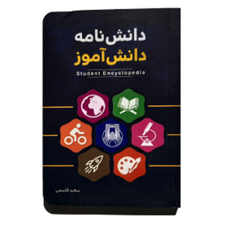 کتاب دانش نامه دانش آموز اثر سعید قاسمی نشر کتابک