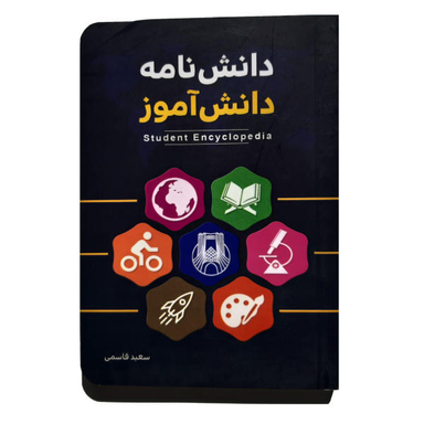 کتاب دانش نامه دانش آموز اثر سعید قاسمی نشر کتابک