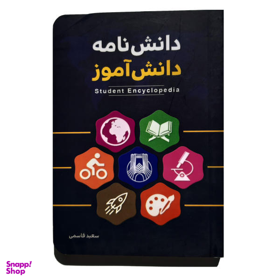 کتاب دانش نامه دانش آموز اثر سعید قاسمی نشر کتابک