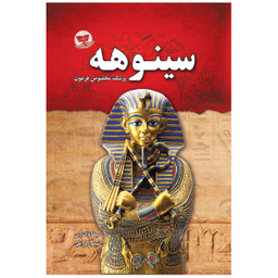 کتاب سینوهه اثر میکا والتاری نشر زرین کلک