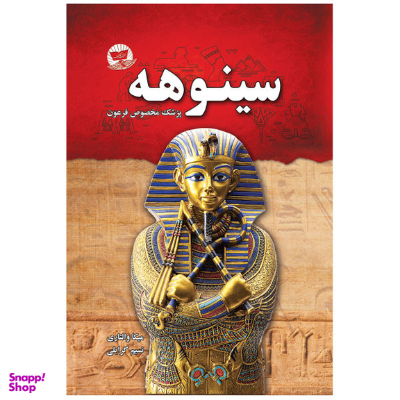 کتاب سینوهه اثر میکا والتاری نشر زرین کلک