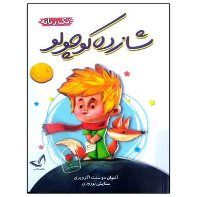 کتاب شازده کوچولو تک زبانه اثر آنتوان دوسنت اگزوپری نشر ندای معاصر