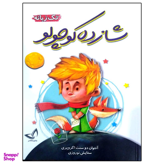 کتاب شازده کوچولو تک زبانه اثر آنتوان دوسنت اگزوپری نشر ندای معاصر