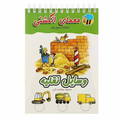 کتاب معمای انگشتی، وسایل نقلیه اثر آلموت بارتل نشر عسل نشر