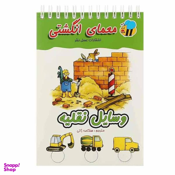 کتاب معمای انگشتی، وسایل نقلیه اثر آلموت بارتل نشر عسل نشر