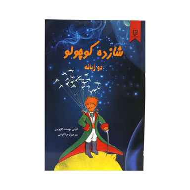 کتاب شازده کوچولو دو زبانه اثر آنتوان دوسنت اگزوپری نشر نیک فرجام
