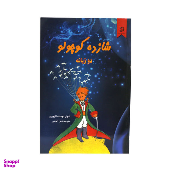 کتاب شازده کوچولو دو زبانه اثر آنتوان دوسنت اگزوپری نشر نیک فرجام