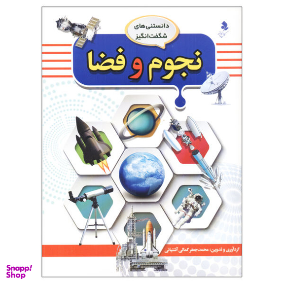 کتاب دانستنی‌های شگفت انگیز نجوم و فضا اثر محمد جعفر کمالی آشتیانی انتشارات کمال اندیشه