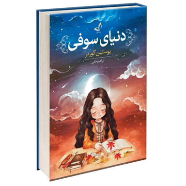 کتاب دنیای سوفی اثر یوستین گوردر انتشارات ندای معاصر