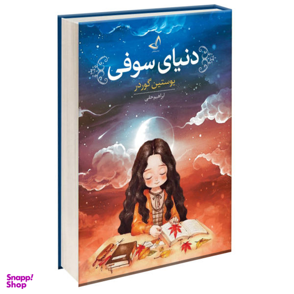 کتاب دنیای سوفی اثر یوستین گوردر انتشارات ندای معاصر