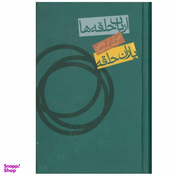 کتاب ارباب حلقه ها 1 یاران حلقه اثر جی.آر.آر تالکین انتشارات روزنه
