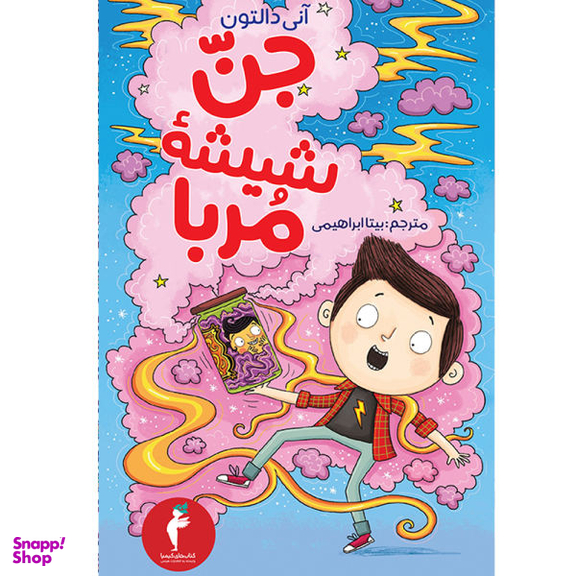 کتاب جنّ شیشهٔ مُربا اثر آنی دالتون انتشارات هرمس