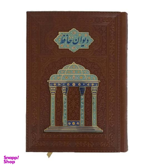 کتاب دیوان حافظ اثر خواجه شمس الدین محمد شیرازی انتشارات هلیا