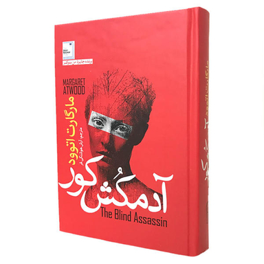 کتاب آدمکش کور اثر مارگارت اتوود نشر آزرمیدخت
