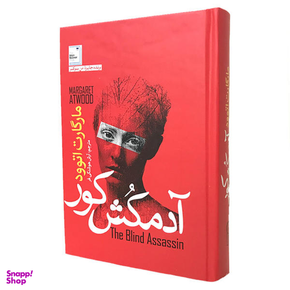 کتاب آدمکش کور اثر مارگارت اتوود نشر آزرمیدخت