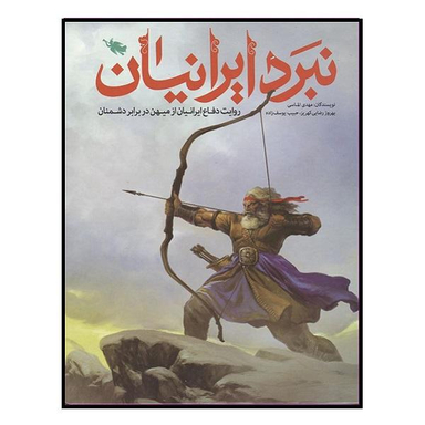 کتاب نبرد ایرانیان اثر جمعی از نویسندگان نشر طلایی