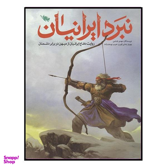 کتاب نبرد ایرانیان اثر جمعی از نویسندگان نشر طلایی