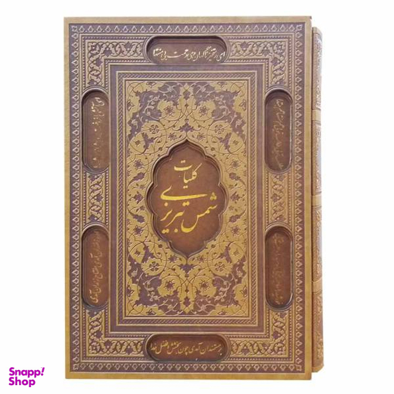 کتاب کلیات شمس تبریزی اثر مولانا انتشارات پیام عدالت