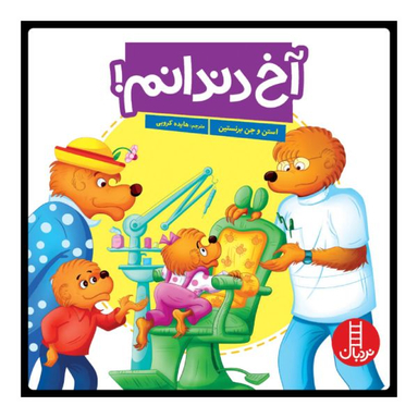 کتاب آخ دندانم اثر جمعی از نویسندگان انتشارات نردبان
