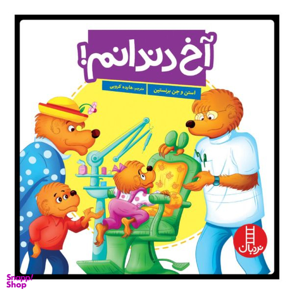 کتاب آخ دندانم اثر جمعی از نویسندگان انتشارات نردبان