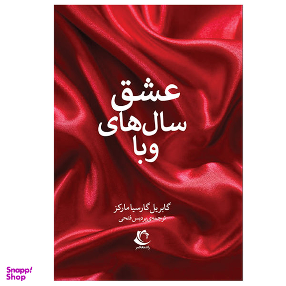 کتاب عشق سال های وبا اثر گابریل گارسیا مارکز انتشارات راه معاصر