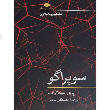 کتاب سوپراگو اثر پری سیلاراث نشر نگاه
