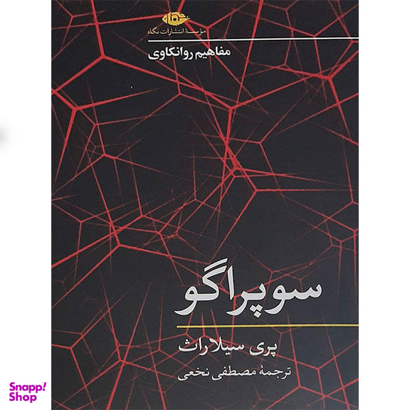کتاب سوپراگو اثر پری سیلاراث نشر نگاه