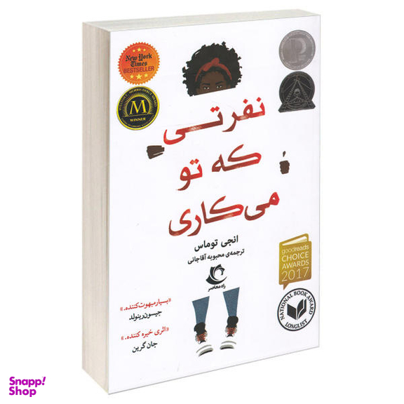 کتاب نفرتی که تو میکاری اثر انجی توماس انتشارات راه معاصر