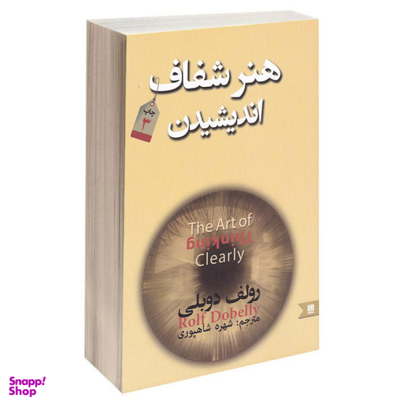 کتاب هنر شفاف اندیشیدن اثر رولف دولبی انتشارات نگین ایران