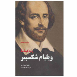 کتاب زندگینامه ویلیام شکسپیر اثر فیلیپا استوارت نشر علمی و فرهنگی