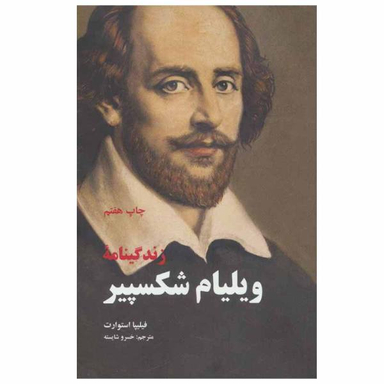 کتاب زندگینامه ویلیام شکسپیر اثر فیلیپا استوارت نشر علمی و فرهنگی