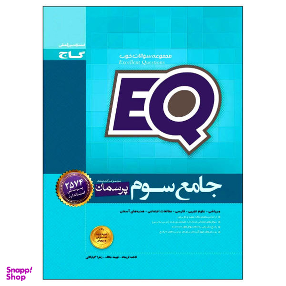 کتاب جامع سوم EQ اثر جمعی از نویسندگان انتشارات بین المللی گاج