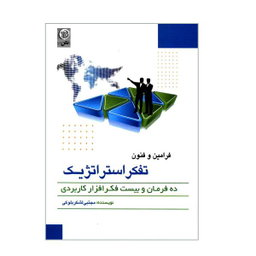 کتاب فرامین و فنون تفکر استراتژیک اثر مجتبی لشکربلوکی نشر نص
