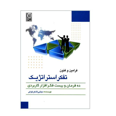 کتاب فرامین و فنون تفکر استراتژیک اثر مجتبی لشکربلوکی نشر نص