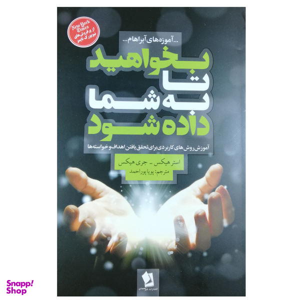 کتاب بخواهید تا به شما داده شود اثر استر هیکس و جری هیکس انتشارات شیرمحمدی