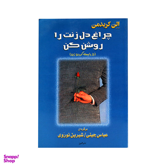 کتاب چراغ دل زنت را روشن کن اثر اِلِن کریدمن انتشارات نشر البرز