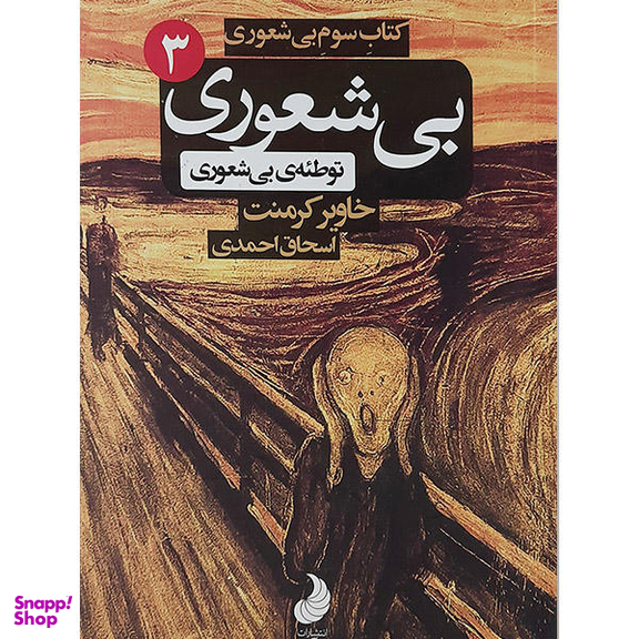 کتاب بی شعوری 3 اثر خاویر کرمنت نشر شبگون