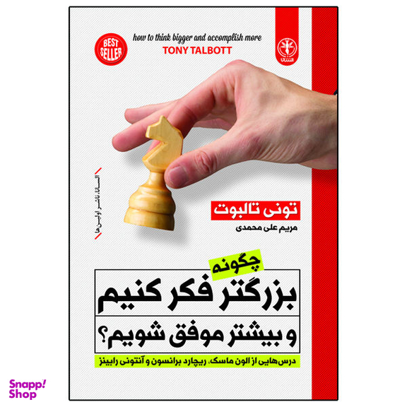 کتاب چگونه بزرگتر فکر کنیم و بیشتر موفق شویم؟ اثر تونی تالبوت انتشارات السانا