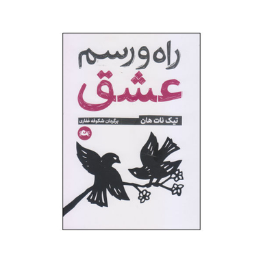 کتاب راه و رسم عشق اثر تیک نات هان نشر مثلث