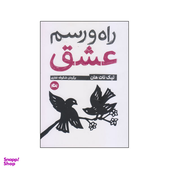 کتاب راه و رسم عشق اثر تیک نات هان نشر مثلث