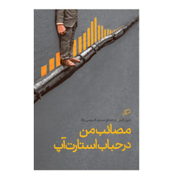 کتاب مصایب من در حباب استارت آپ اثر دنیل لاینز نشر اطراف