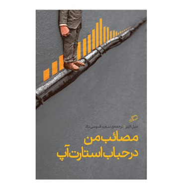 کتاب مصایب من در حباب استارت آپ اثر دنیل لاینز نشر اطراف