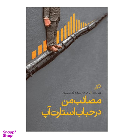 کتاب مصایب من در حباب استارت آپ اثر دنیل لاینز نشر اطراف