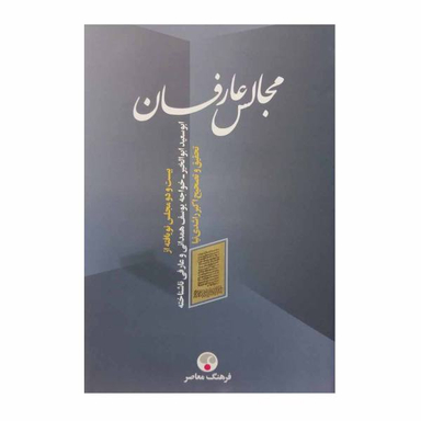 کتاب مجالس عارفان، ابوسعید ابوالخیر، خواجه یوسف همدانی و عارفی ناشناخته / اثر اکبر راشدی نیا انتشارات فرهنگ معاصر