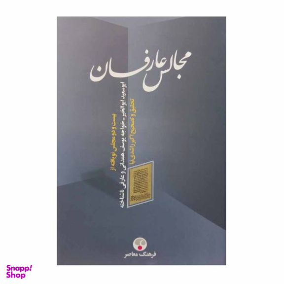 کتاب مجالس عارفان، ابوسعید ابوالخیر، خواجه یوسف همدانی و عارفی ناشناخته / اثر اکبر راشدی نیا انتشارات فرهنگ معاصر