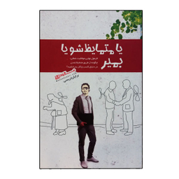 کتاب یا متمایظ شو یا بمیر اثر برایان تریسی نشر پندارتابان